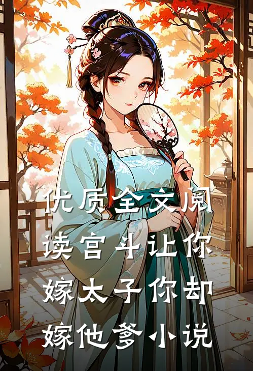 优质全文阅读宫斗让你嫁太子你却嫁他爹小说