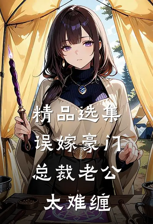 精品选集误嫁豪门：总裁老公太难缠
