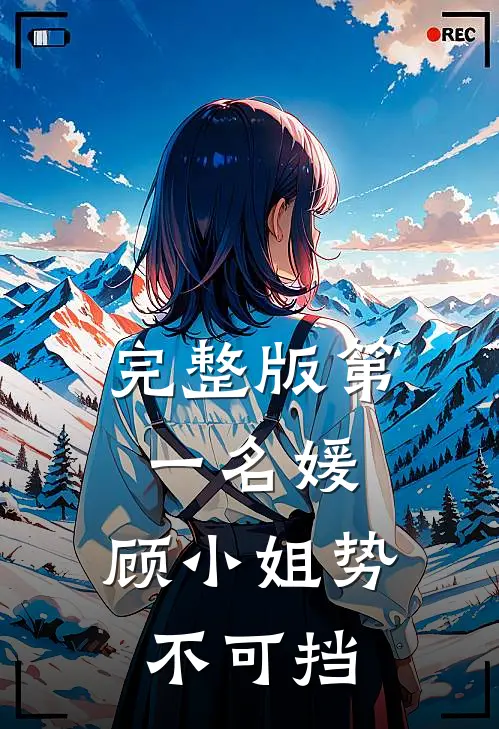 完整版第一名媛:顾小姐势不可挡