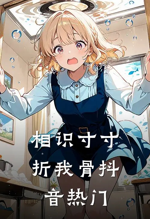 相识寸寸折我骨抖音热门