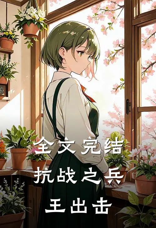 全文完结抗战之兵王出击