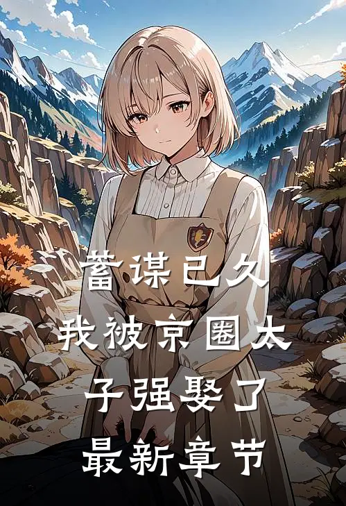 蓄谋已久，我被京圈太子强娶了最新章节