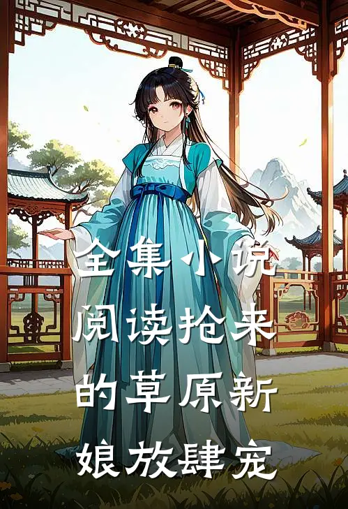 全集小说阅读抢来的草原新娘放肆宠