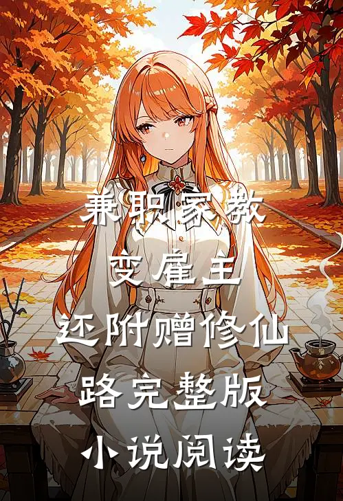 兼职家教变雇主，还附赠修仙路完整版小说阅读