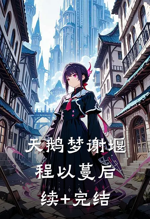 天鹅梦谢堰程以蔓后续+完结
