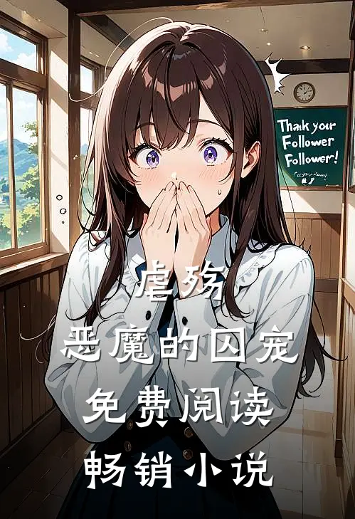 《虐殇:恶魔的囚宠》免费阅读畅销小说