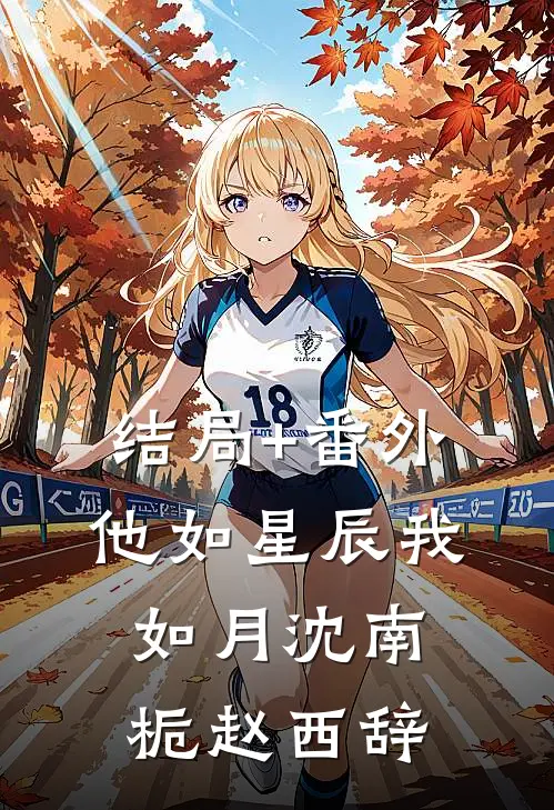 结局+番外他如星辰我如月沈南栀赵西辞