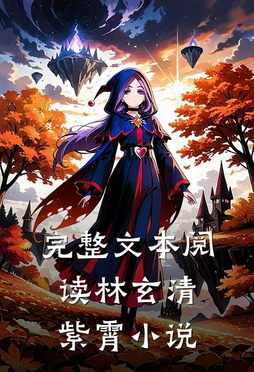 完整文本阅读林玄清紫霄小说