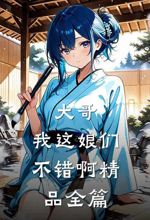 大哥，我这娘们不错啊精品全篇