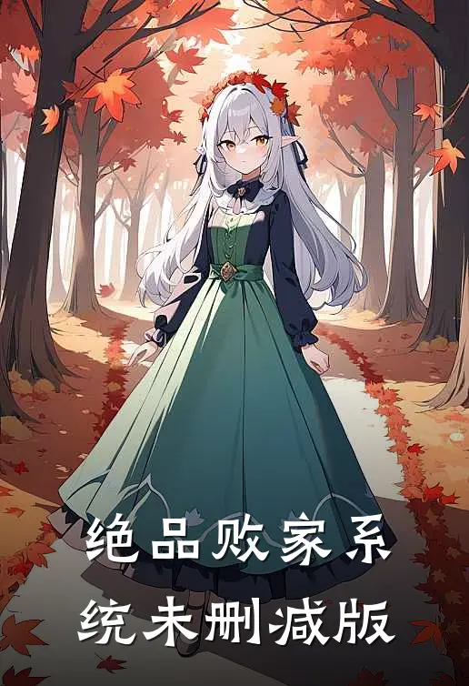 绝品败家系统未删减版