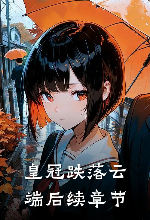 皇冠跌落云端后续章节