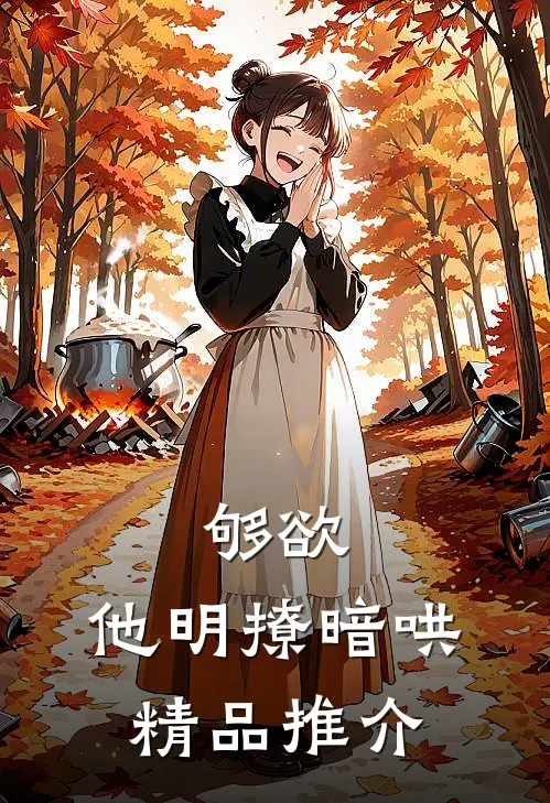 够欲，他明撩暗哄精品推介