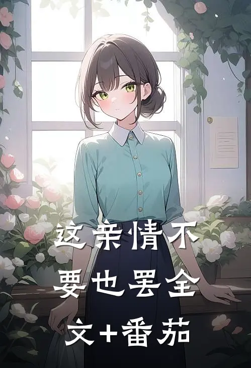 这亲情不要也罢全文+番茄