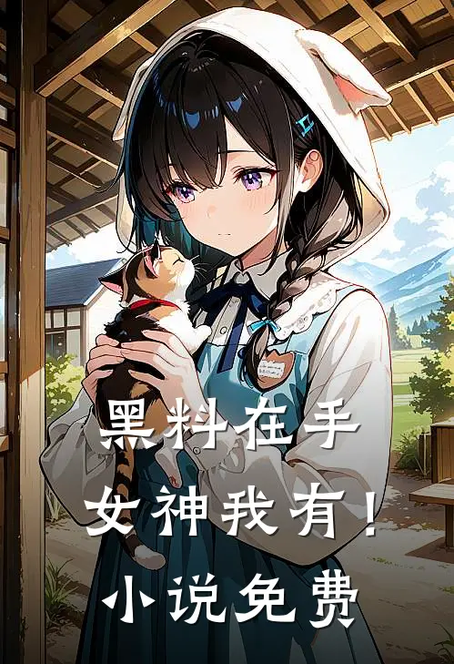 黑料在手，女神我有！小说免费