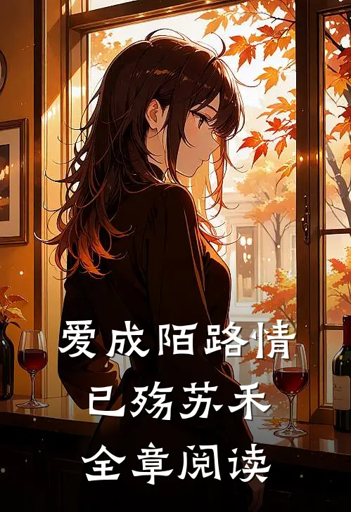 爱成陌路情已殇苏禾全章阅读