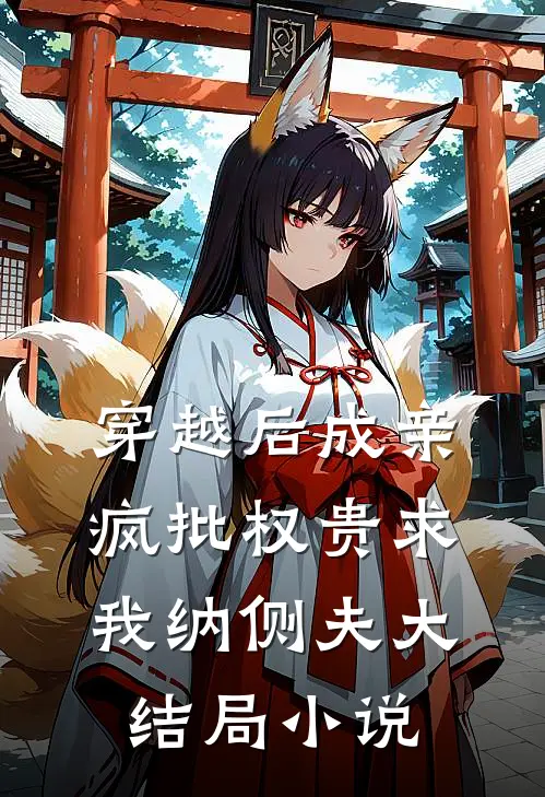 穿越后成亲疯批权贵求我纳侧夫大结局小说