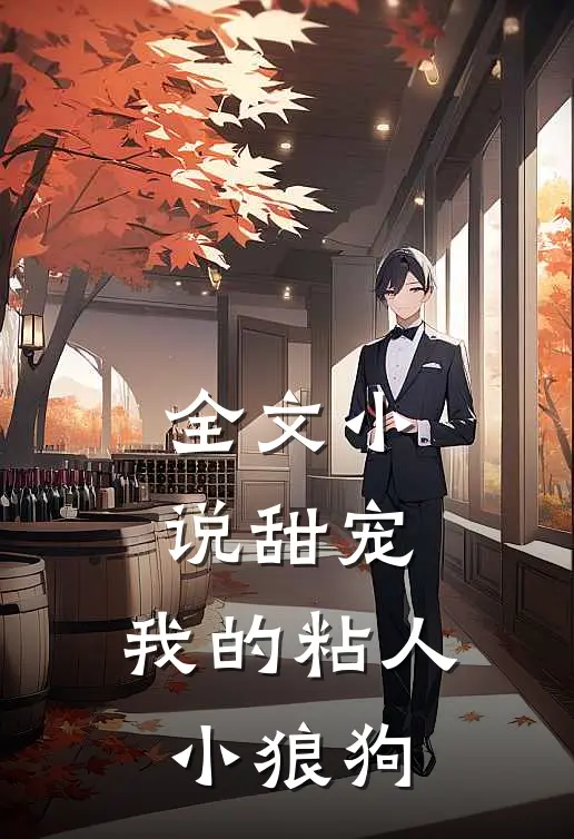 全文小说甜宠:我的粘人小狼狗