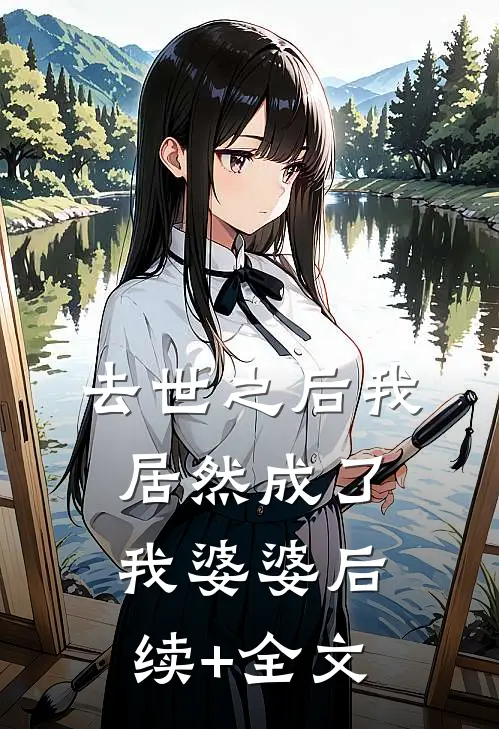 去世之后我居然成了我婆婆后续+全文
