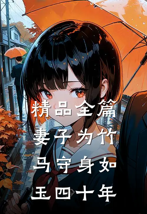 精品全篇妻子为竹马守身如玉四十年