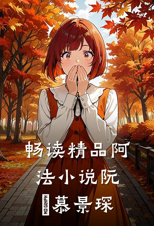 畅读精品阿法小说阮嫆慕景琛