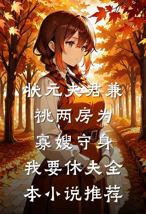 状元夫君兼祧两房为寡嫂守身，我要休夫全本小说推荐