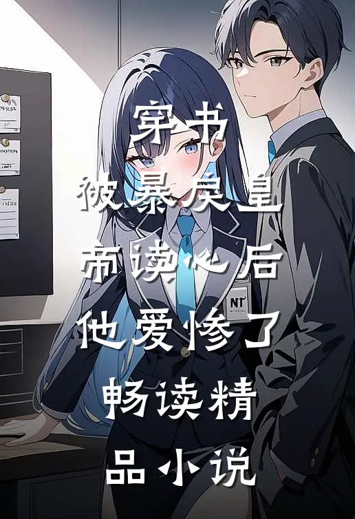 穿书：被暴戾皇帝读心后他爱惨了畅读精品小说