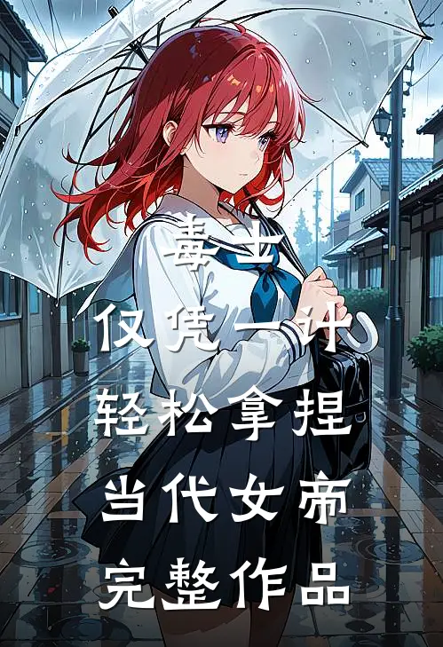 毒士：仅凭一计，轻松拿捏当代女帝完整作品