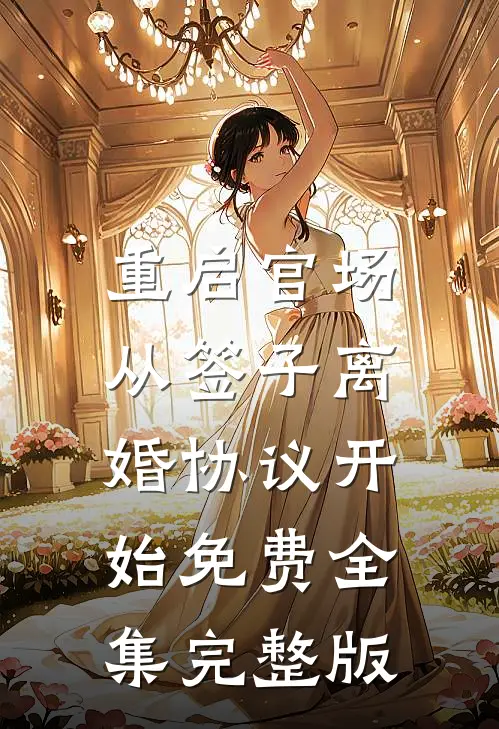 重启官场：从签子离婚协议开始免费全集完整版