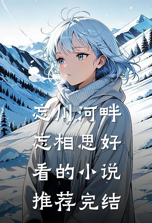 忘川河畔忘相思好看的小说推荐完结