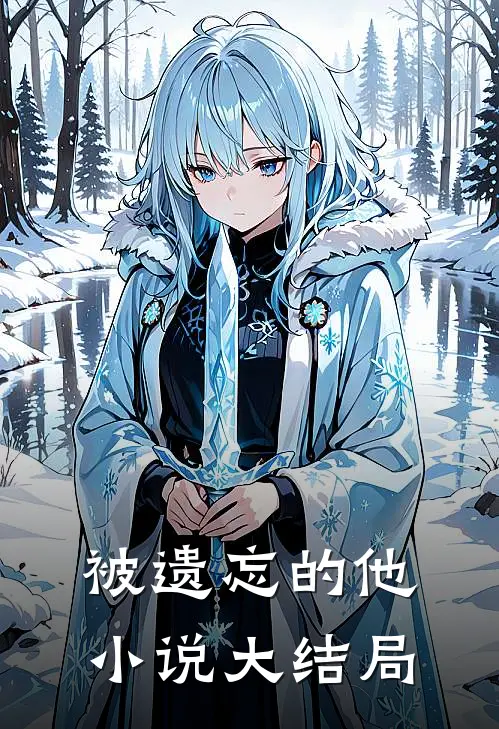 被遗忘的他小说大结局