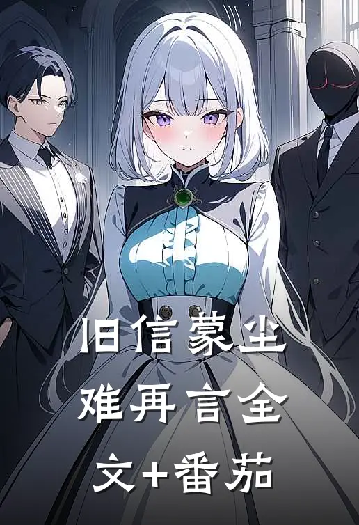 旧信蒙尘难再言全文+番茄