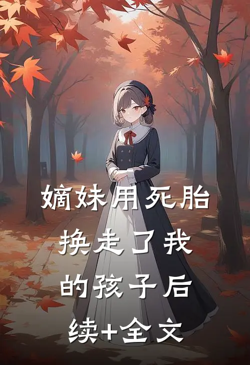 嫡妹用死胎换走了我的孩子后续+全文