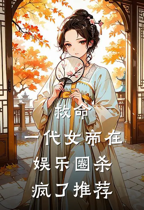 救命，一代女帝在娱乐圈杀疯了推荐