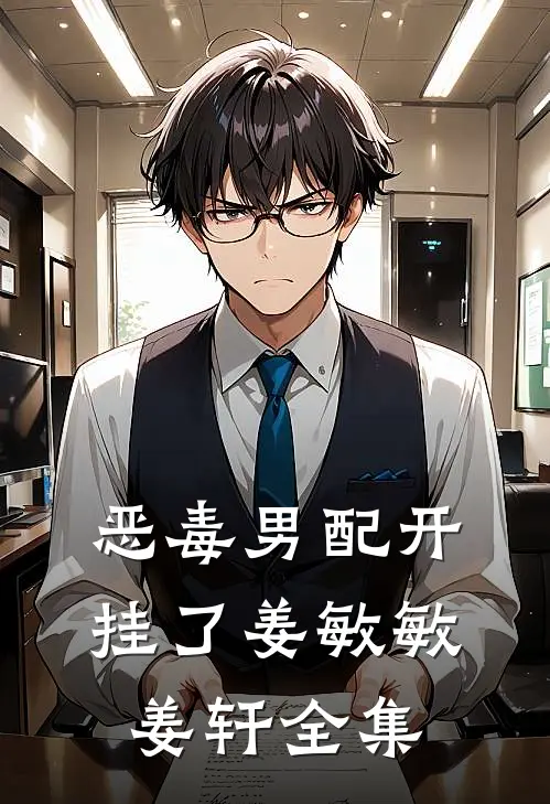 恶毒男配开挂了姜敏敏姜轩全集