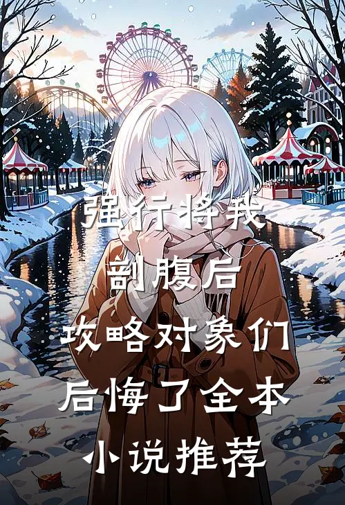 强行将我剖腹后，攻略对象们后悔了全本小说推荐