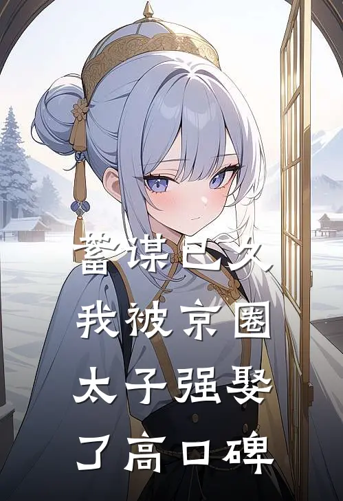 蓄谋已久，我被京圈太子强娶了高口碑