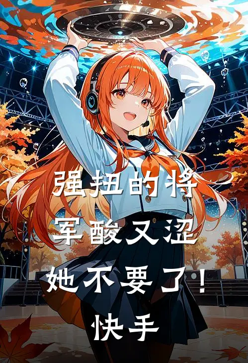 强扭的将军酸又涩，她不要了！快手