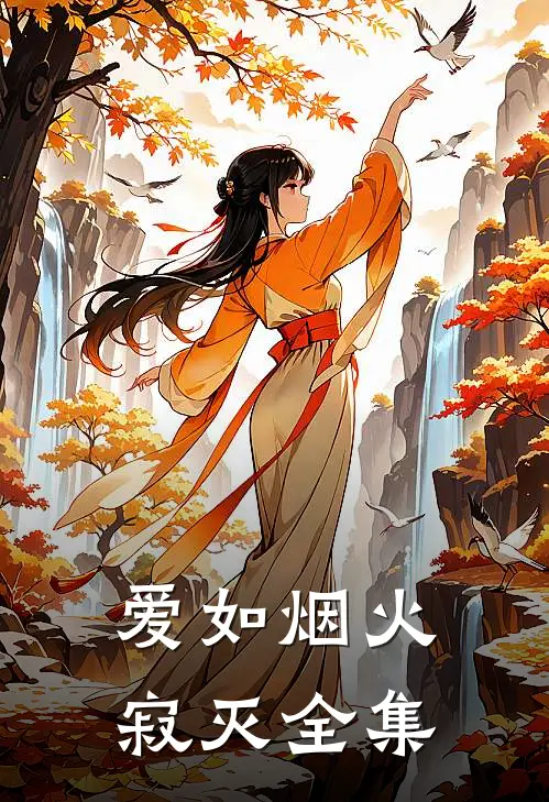 爱如烟火寂灭 全集