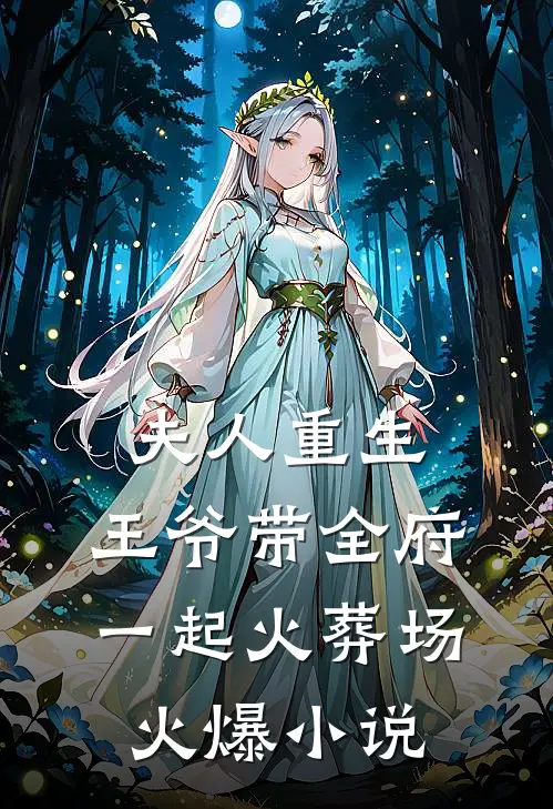 夫人重生，王爷带全府一起火葬场火爆小说