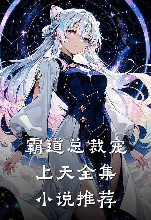 霸道总裁宠上天全集小说推荐