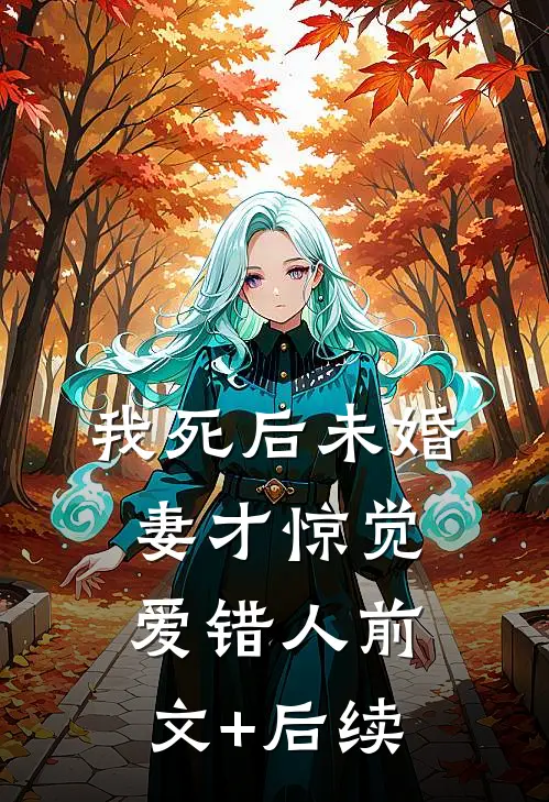 我死后未婚妻才惊觉爱错人前文+后续