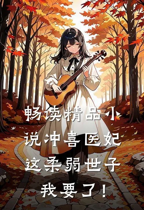 畅读精品小说冲喜医妃：这柔弱世子我要了！