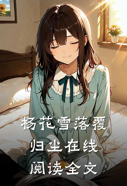 杨花雪落覆归尘在线阅读全文