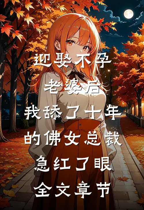 迎娶不孕老婆后，我舔了十年的佛女总裁急红了眼全文章节