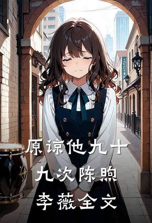 原谅他九十九次陈煦李薇全文