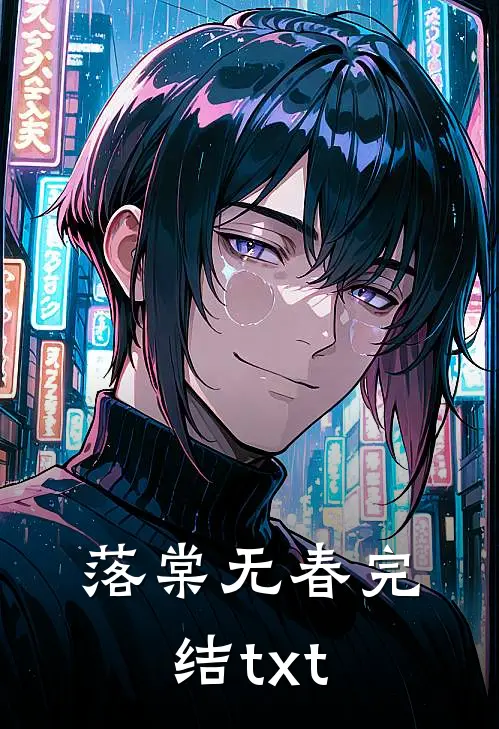 落棠无春完结txt