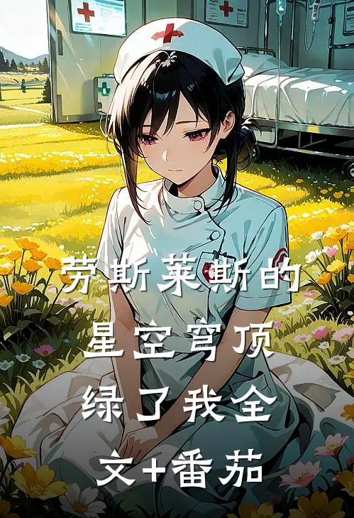 劳斯莱斯的星空穹顶绿了我全文+番茄