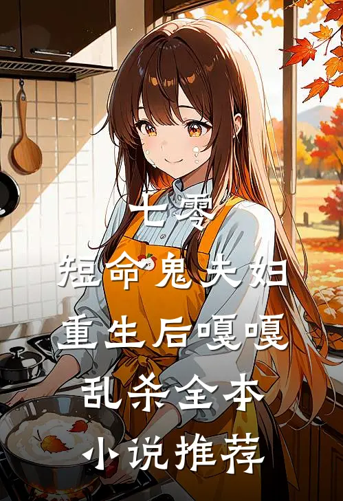七零：短命鬼夫妇重生后嘎嘎乱杀全本小说推荐
