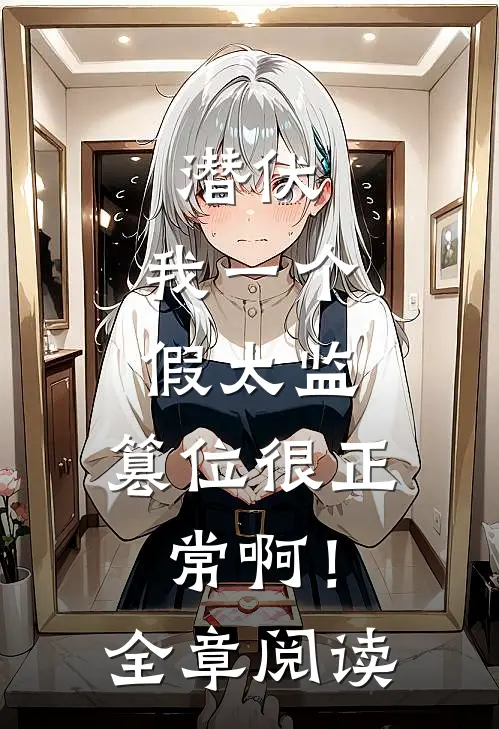 潜伏：我一个假太监，篡位很正常啊！全章阅读