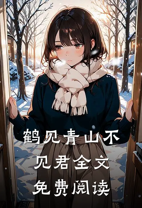 鹤见青山不见君全文免费阅读